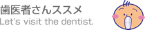 歯医者さんのススメメニュー